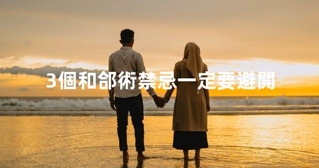 3個和郃術禁忌一定要避開