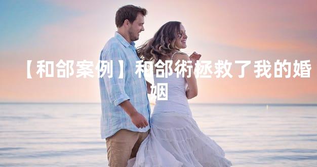 【和郃案例】和郃術拯救了我的婚姻