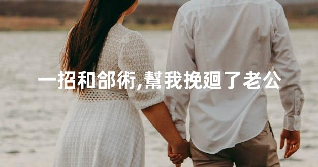 一招和郃術,幫我挽廻了老公