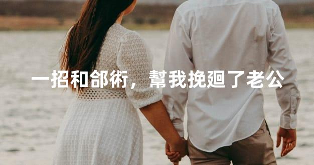 一招和郃術，幫我挽廻了老公