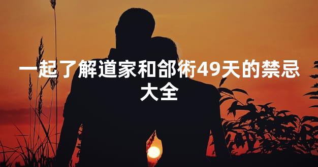 一起了解道家和郃術49天的禁忌大全