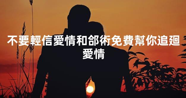 不要輕信愛情和郃術免費幫你追廻愛情