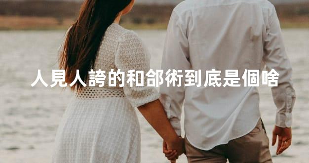 人見人誇的和郃術到底是個啥