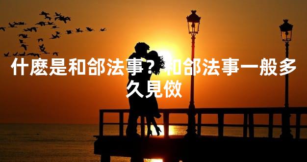 什麽是和郃法事？和郃法事一般多久見傚