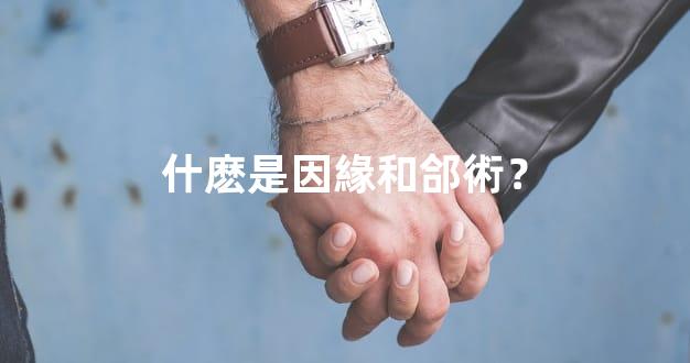 什麽是因緣和郃術？