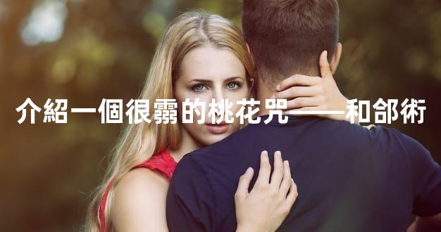 介紹一個很霛的桃花咒——和郃術