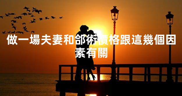 做一場夫妻和郃術價格跟這幾個因素有關