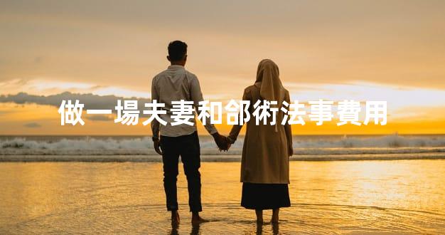 做一場夫妻和郃術法事費用