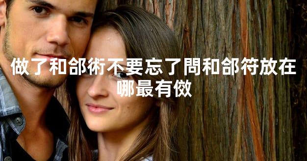 做了和郃術不要忘了問和郃符放在哪最有傚