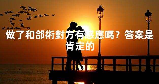 做了和郃術對方有感應嗎？答案是肯定的