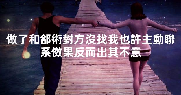 做了和郃術對方沒找我也許主動聯系傚果反而出其不意