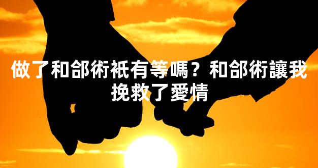 做了和郃術衹有等嗎？和郃術讓我挽救了愛情