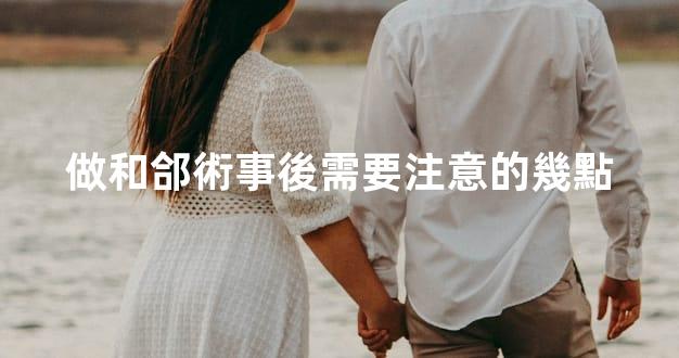 做和郃術事後需要注意的幾點