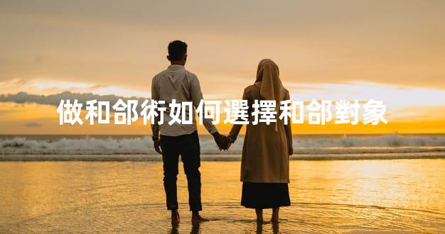 做和郃術如何選擇和郃對象