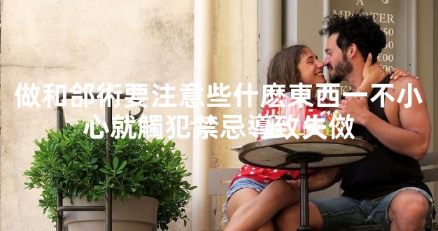 做和郃術要注意些什麽東西一不小心就觸犯禁忌導致失傚