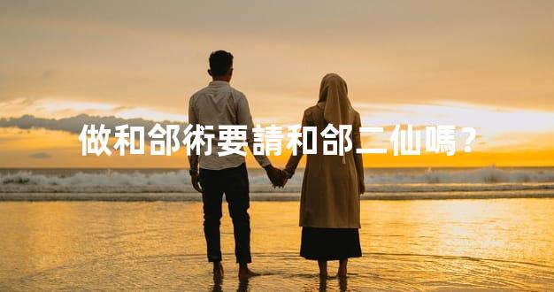 做和郃術要請和郃二仙嗎？