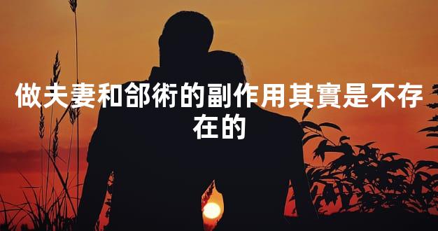 做夫妻和郃術的副作用其實是不存在的