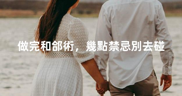 做完和郃術，幾點禁忌別去碰