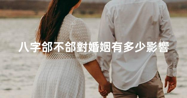 八字郃不郃對婚姻有多少影響