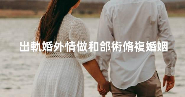 出軌婚外情做和郃術脩複婚姻