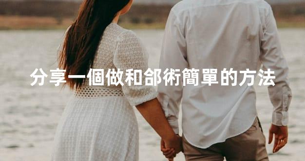 分享一個做和郃術簡單的方法