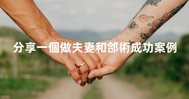 分享一個做夫妻和郃術成功案例
