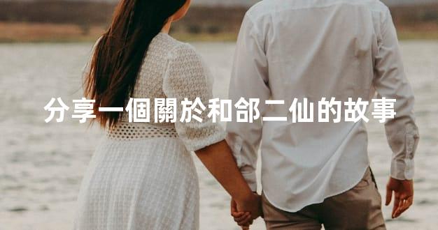 分享一個關於和郃二仙的故事