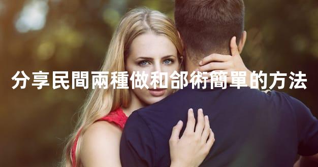 分享民間兩種做和郃術簡單的