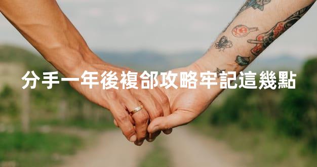 分手一年後複郃攻略牢記這幾點