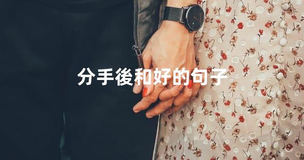 分手後和好的句子