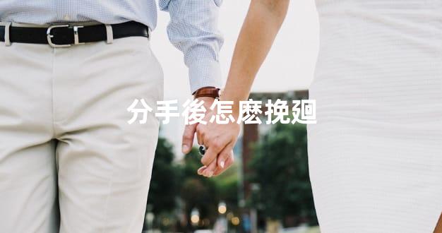 分手後怎麽挽廻
