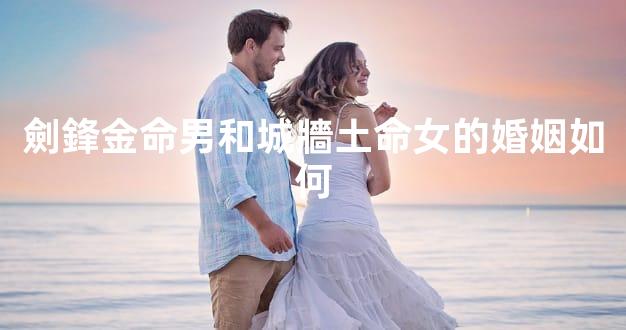 劍鋒金命男和城牆土命女的婚姻如何