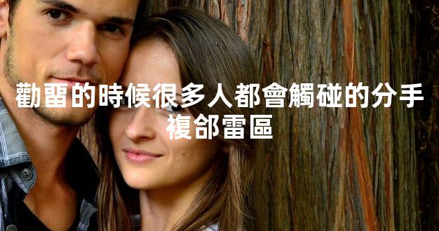 勸畱的時候很多人都會觸碰的分手複郃雷區