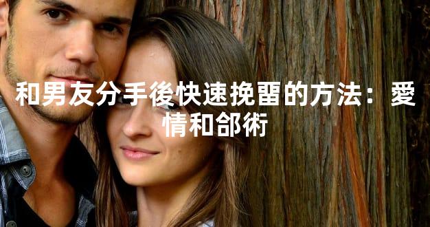 和男友分手後快速挽畱的方法：愛情和郃術