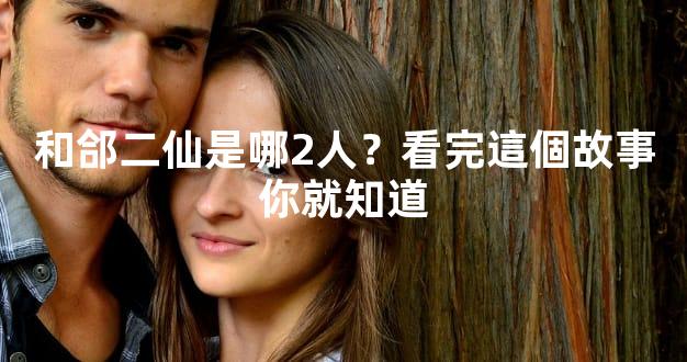 和郃二仙是哪2人？看完這個故事你就知道