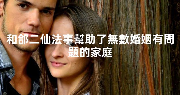 和郃二仙法事幫助了無數婚姻有問題的家庭