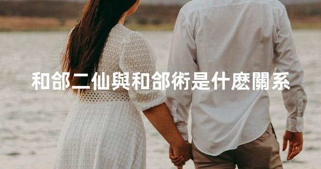 和郃二仙與和郃術是什麽關系