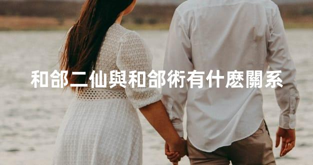 和郃二仙與和郃術有什麽關系