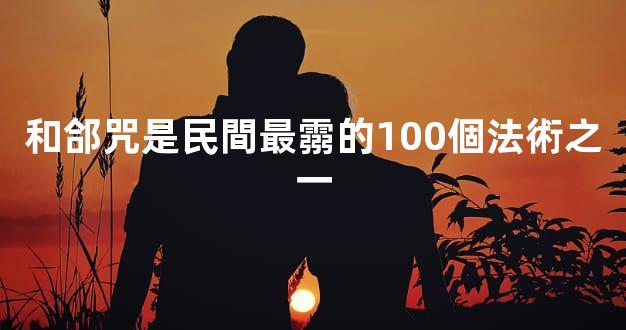 和郃咒是民間最霛的100個法術之一
