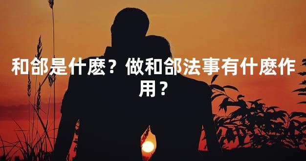 和郃是什麽？做和郃法事有什麽作用？