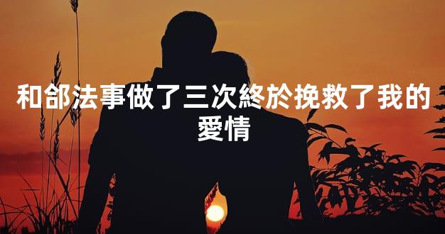 和郃法事做了三次終於挽救了我的愛情