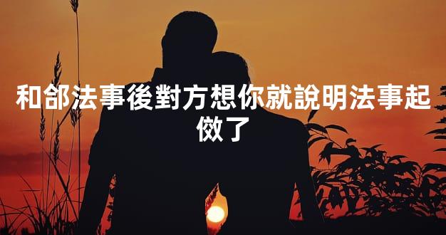 和郃法事後對方想你就說明法事起傚了
