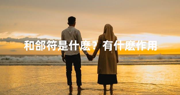 和郃符是什麽？有什麽作用