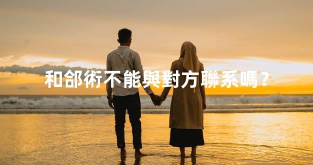 和郃術不能與對方聯系嗎？