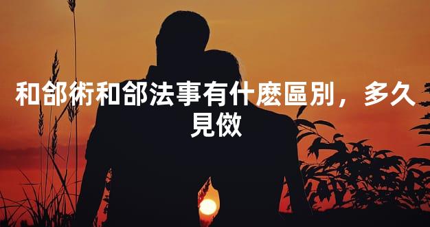 和郃術和郃法事有什麽區別，多久見傚
