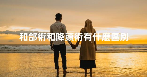 和郃術和降頭術有什麽區別