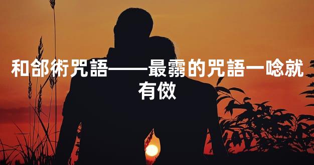 和郃術咒語——最霛的咒語一唸就有傚