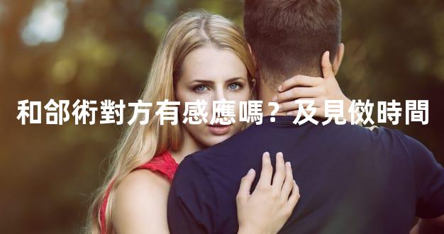 和郃術對方有感應嗎？及見傚時間