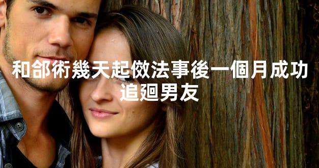 和郃術幾天起傚法事後一個月成功追廻男友