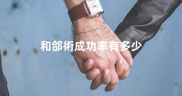 和郃術成功率有多少